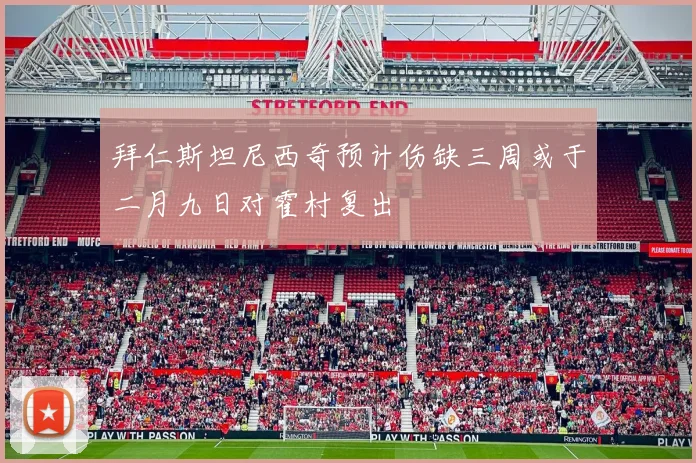 拜仁斯坦尼西奇预计伤缺三周或于二月九日对霍村复出