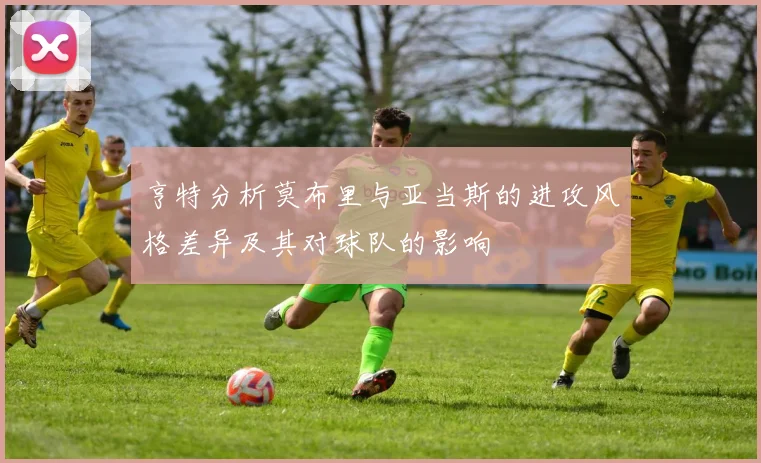 亨特分析莫布里与亚当斯的进攻风格差异及其对球队的影响