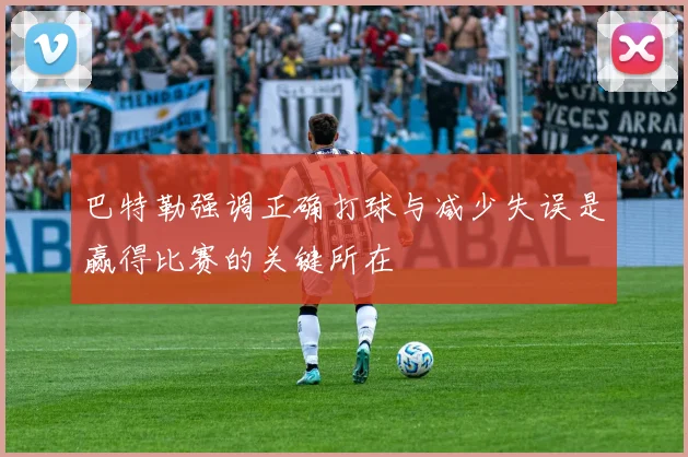 巴特勒强调正确打球与减少失误是赢得比赛的关键所在