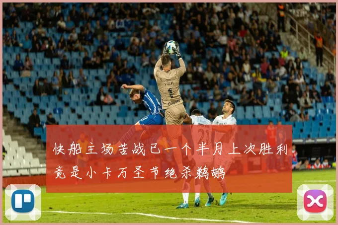 快船主场苦战已一个半月上次胜利竟是小卡万圣节绝杀鹈鹕