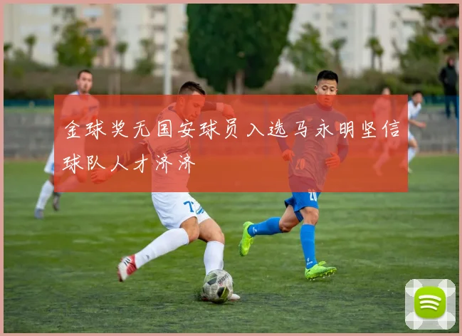 金球奖无国安球员入选马永明坚信球队人才济济