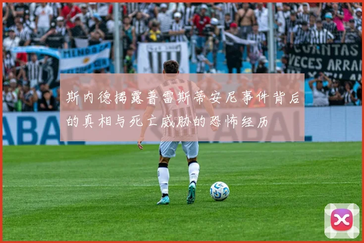 斯内德揭露普雷斯蒂安尼事件背后的真相与死亡威胁的恐怖经历