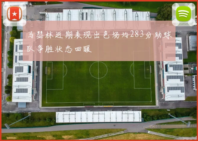 马瑟林近期表现出色场均283分助球队争胜状态回暖