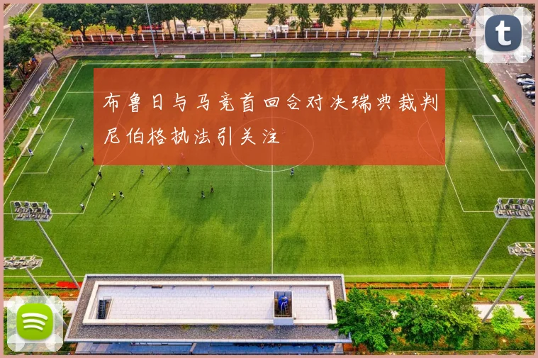 布鲁日与马竞首回合对决瑞典裁判尼伯格执法引关注